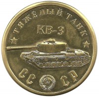 Памятный монетовидный жетон серии "Танки Второй мировой войны". Тяжелый танк КВ-3.
