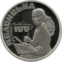 Татьяна Яблонская-100 лет со дня рождения. Монета 2 гривны. 2017 год, Украина.UNC
