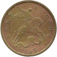 Монета 50 копеек 1999 год, С-П. Россия.