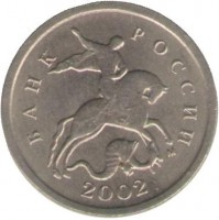 Монета 1 копейка. 2002 год  М.  Россия. 