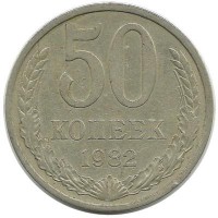 Монета 50 копеек, 1982 год, СССР.