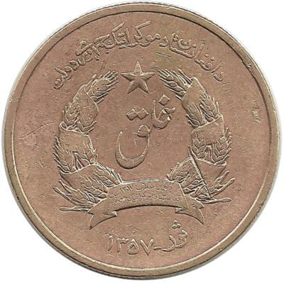 Монета 50 пул. 1978 год, Афганистан.