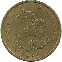 Монета 50 копеек 1999 год, М. Россия.