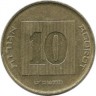 Монета 10 агорот. 2009 год, Израиль. Менора (Семисвечник) 
