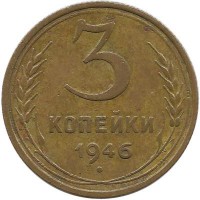 Монета 3 копейки 1946, СССР.
