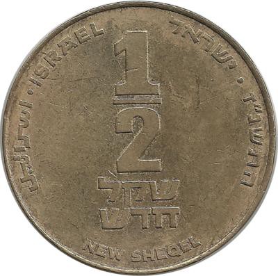 Монета 1/2 нового шекеля. 1997 год, Израиль.
