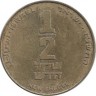 Монета 1/2 нового шекеля. 1997 год, Израиль.