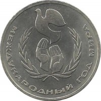 Международный год мира. Монета 1 рубль 1986 г. CCCР. UNC.