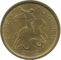 Монета 50 копеек 2002 год, С-П. Россия.