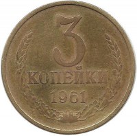 Монета 3 копейки 1961 год , СССР. 