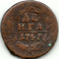 Монета Денга. 1747 год. Российская империя.