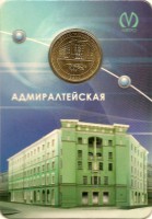 Юбилейный жетон,с изображением станции метро «Адмиралтейская»  В блистере. 