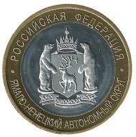 КОПИЯ. Россия Ямало-Ненецкий АО. 10 рублей 2010