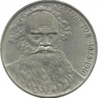 160 лет со дня рождения Льва Николаевича Толстого.Монета 1 рубль 1988 г. CCCР. UNC.   
