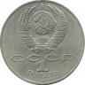 160 лет со дня рождения Льва Николаевича Толстого.Монета 1 рубль 1988 г. CCCР. UNC.   