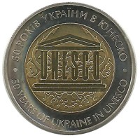 50 лет членства Украины в ЮНЕСКО (UNESCO). 5 гривен, 2004 год, Украина.