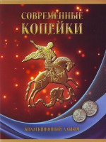 Альбом-планшет под современные копейки (1 и 5 копеек) с 1997  г. на 2 монетных двора. Производство Россия.