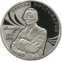 Николай Костомаров. Монета 2 гривны. 2017 год, Украина.UNC