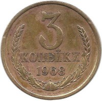 Монета 3 копейки 1968 год , СССР. 