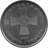 Вооруженные силы Украины. Монета 10 гривен. 2021 год, Украина. UNC.