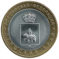 КОПИЯ. Россия. Пермский край . 10 рублей 2010