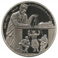 Иван Карпенко-Карый.  Монета 2 гривны, 2015 год, Украина.