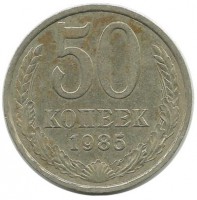 Монета 50 копеек, 1985 год, СССР.