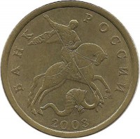 Монета 50 копеек 2003 год, С-П. Россия.