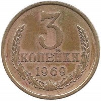 Монета 3 копейки 1969 год , СССР. 