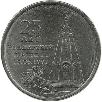 25 лет Бендерской трагедии. Монета 1 рубль. 2017 год, Приднестровье. UNC.