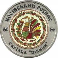 Косовская роспись. Монета 5 гривен. 2017 год, Украина.UNC.