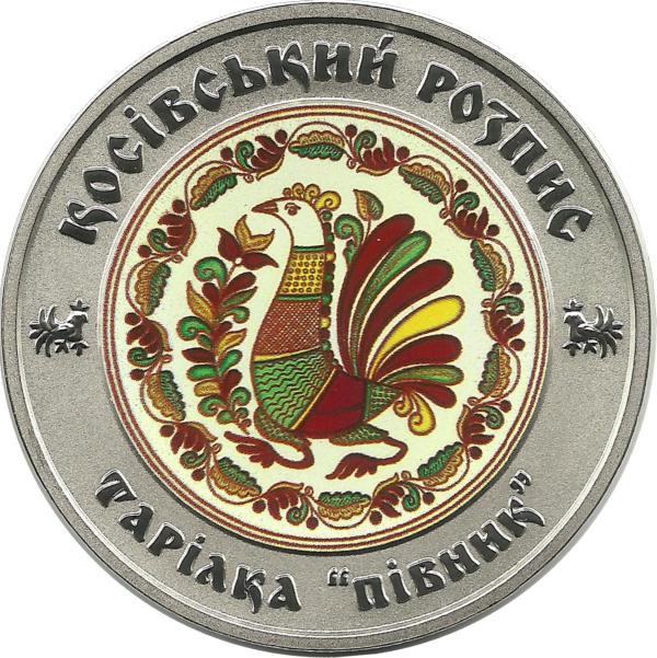 Косовская роспись. Монета 5 гривен. 2017 год, Украина.UNC.