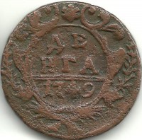 Монета Денга. 1749 год. Российская империя.