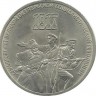 70 лет Великой Октябрьской социалистической революции. Монета 3 рубля 1987 г. СССР. UNC.