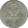 70 лет Великой Октябрьской социалистической революции. Монета 3 рубля 1987 г. СССР. UNC.