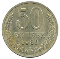 Монета 50 копеек, 1986 год, СССР.