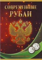 Альбом-планшет под современные рубли (1,2 рубля) с 1997 г. на два монетных двора. Производство Россия.