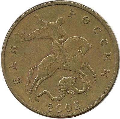 Монета 50 копеек 2003 год, М. Россия.