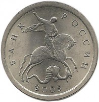 Монета 1 копейка. 2005 год  С-П.  Россия. 