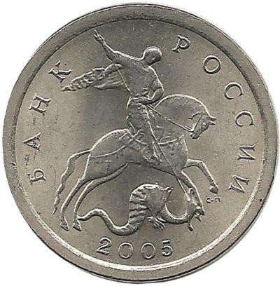 Монета 1 копейка. 2005 год  С-П.  Россия. 