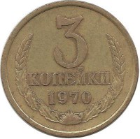 Монета 3 копейки 1970 год , СССР. 