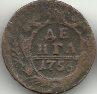 Монета Денга. 1753 год. Российская империя.