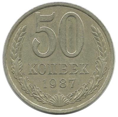 Монета 50 копеек, 1987 год, СССР.