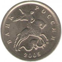 Монета 1 копейка. 2005 год  М.  Россия. 