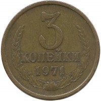 Монета 3 копейки 1971 год , СССР. 