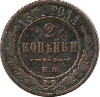Монета 2 копейки. 1871 год, Российская империя. (ЕМ).