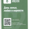 Год семьи, любви и верности. Петр и Феврония. Юбилейная транспортная карта Подорожник. Россия, 2024 год.