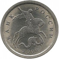 Монета 1 копейка. 2006 год  С-П.  Россия.