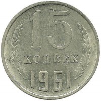 Монета 15 копеек 1961 год , СССР. 