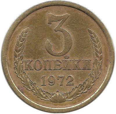 Монета 3 копейки 1972 год , СССР. 